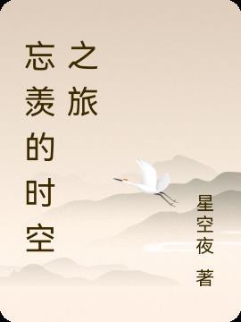 忘羡穿越时空的爱42
