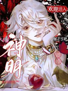神明游戏漫画