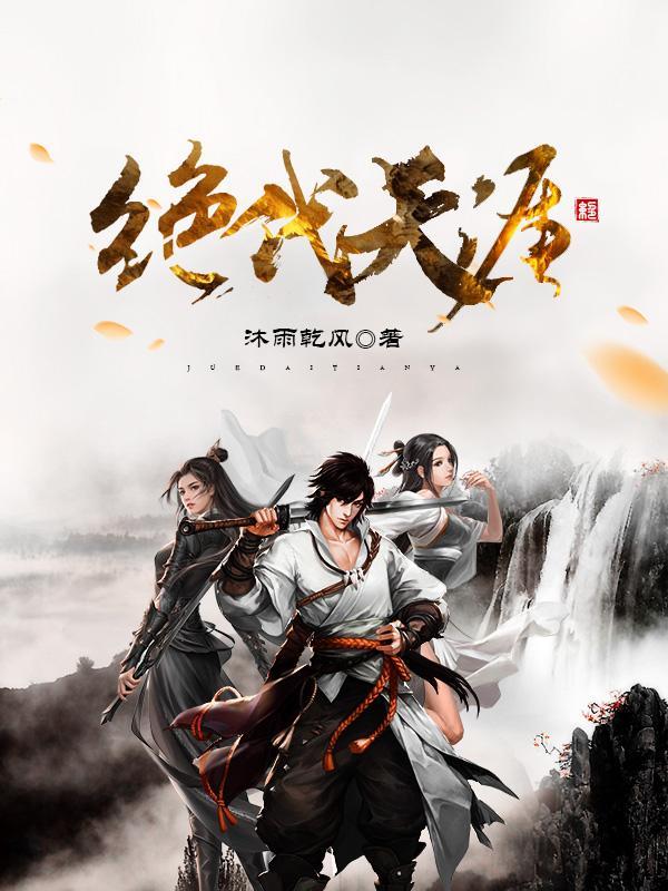 绝代天医免费阅读
