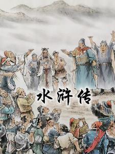 水浒传的经典故事有哪些?