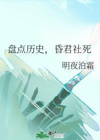 昏君社死 完结