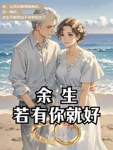 余生有你则甜
