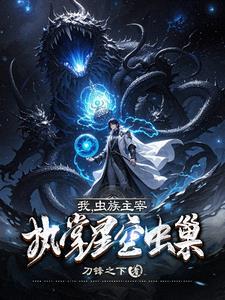 虫族主宰在异界