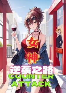 女神逆袭电影