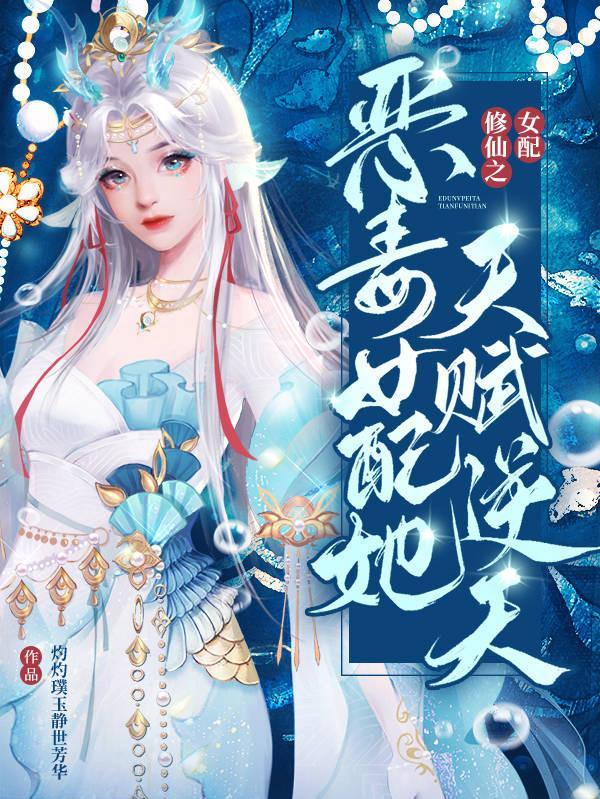 恶毒女配修仙空间