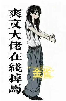 女王马甲又掉了