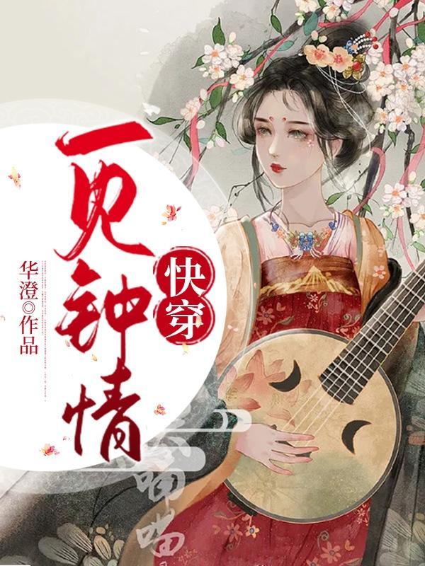 快穿一见钟情全文