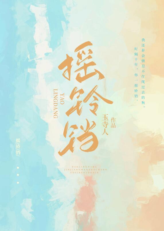 摇铃铛的歌