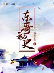 东哥历史真实画像