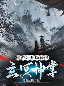 玄幻开局获得北冥神功