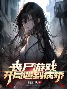开局是丧尸的