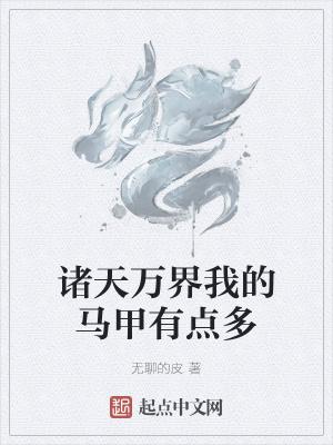 诸天无限马甲