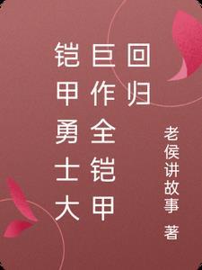 铠甲勇士回归变身视频