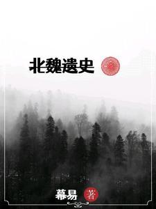 北魏作品