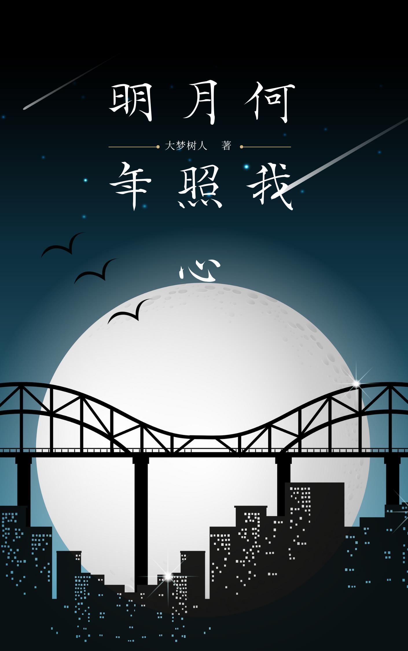 明月何时照我还打一人名