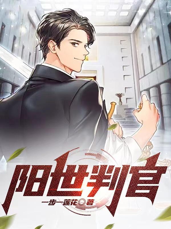 都市之阳世判官