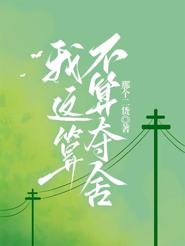 你被夺舍了算不算黄腔