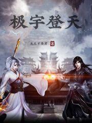 极宇登天宫女帝最后怎么活过来了