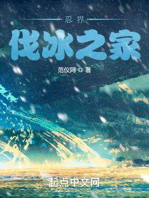 忍界伐冰之家百度