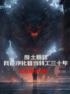 废土进化之王