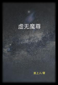 虚无神尊传承