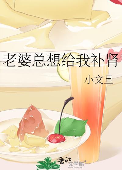 老婆要…