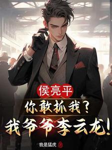 侯亮平被活捉是哪一集