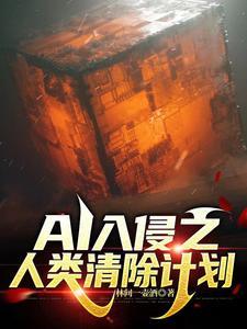 人类清除计划警告原文