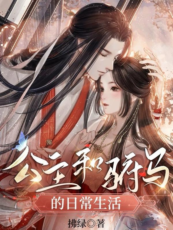 臭屁公主的日常生活