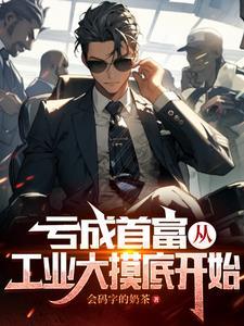 亏成首富从世界开始