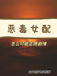 恶毒女配必须走剧情