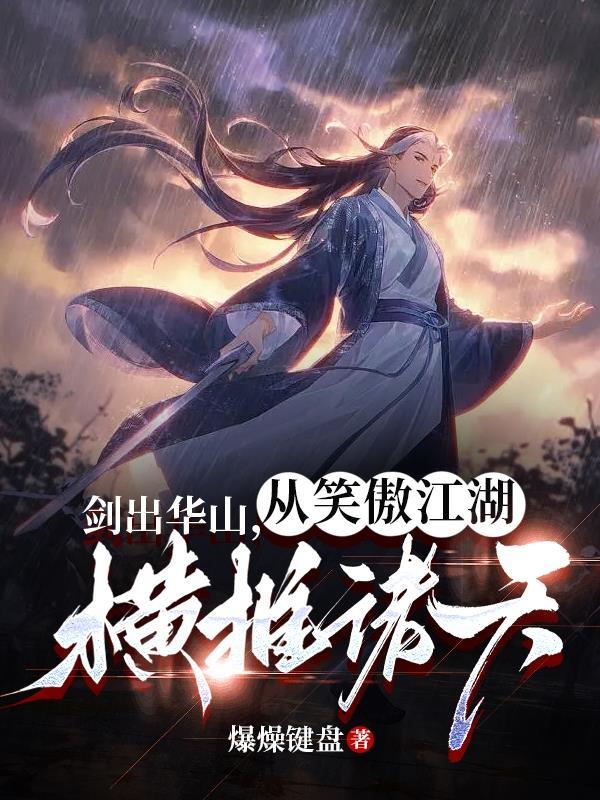 从笑傲江湖横推诸天作