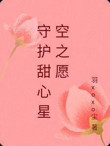 守护甜心之恋