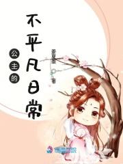 公主的日常生活与心灵创伤