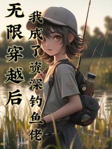 无限穿越之后g