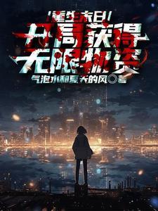 末世开局获得sss级异能的