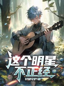 这个明星有些咸鱼免费阅读