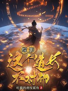 从九叔开始诸天之旅