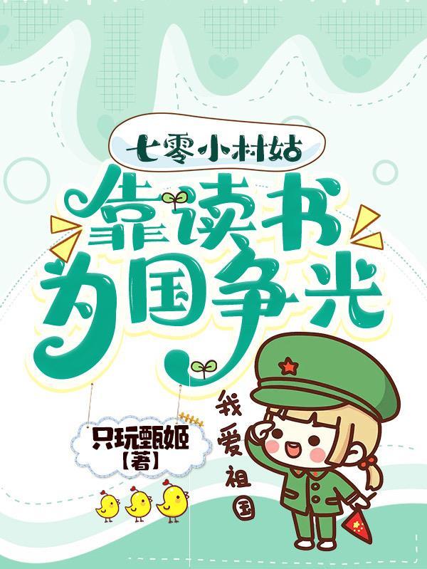 七零小村花