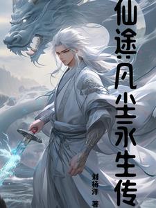仙途凡路123