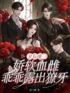 星际娇软美人诺依