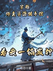 穿越 修仙