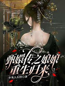 甄嬛传之甄嬛重生