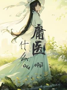 庸医的庸是什么意思?