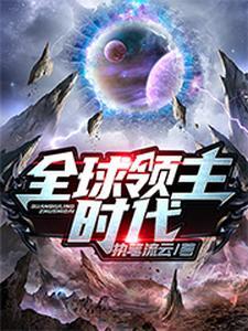全球领主时代红甘泉