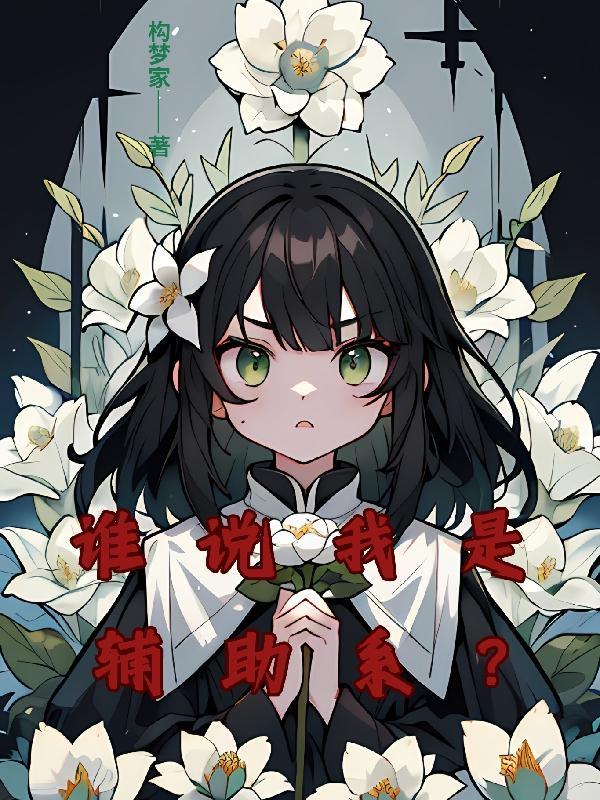 谁是辅助之王