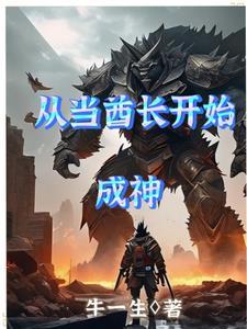 从酋长到球长完整版