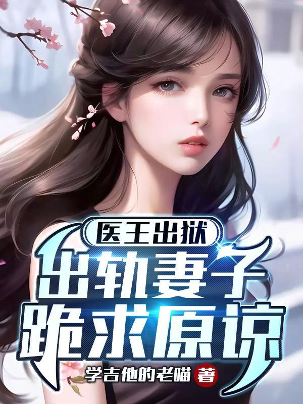 医王皇妃