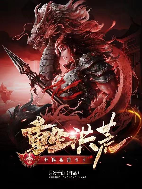 重生道祖鸿钧