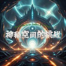 神秘的空间宝藏